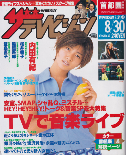  週刊ザテレビジョン 1996年8月30日号 (No.35) 雑誌