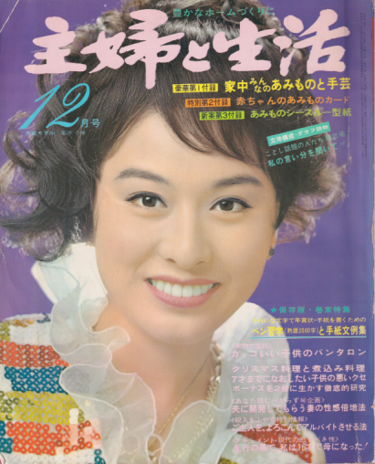  主婦と生活 1969年12月号 (24巻 14号) 雑誌