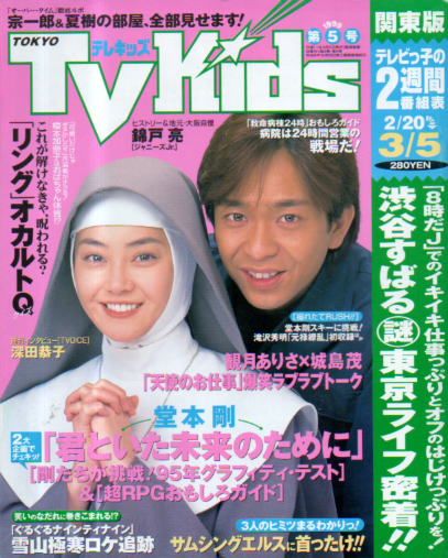  TVKids/テレキッズ 1999年3月5日号 (4巻 5号) 雑誌