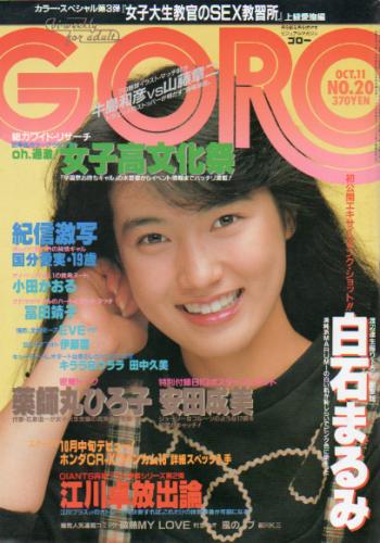  GORO/ゴロー 1984年10月11日号 (11巻 20号 249号) 雑誌