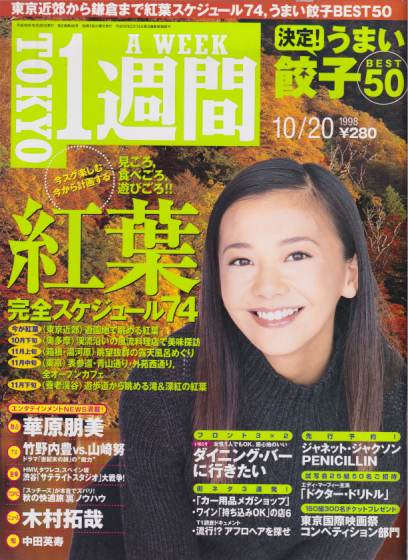  TOKYO1週間 1998年10月20日号 (通巻45号) 雑誌