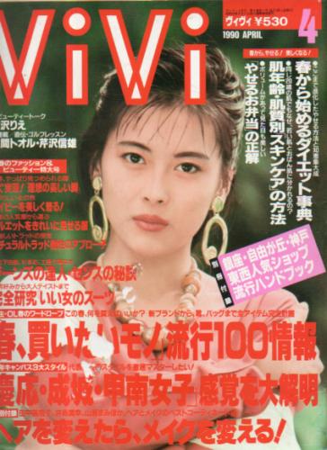 ヴィヴィ/ViVi 1990年4月号 雑誌