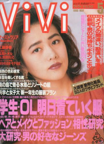 ヴィヴィ/ViVi 1990年5月号 雑誌