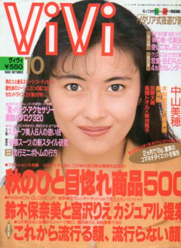 ヴィヴィ/ViVi 1990年10月号 雑誌