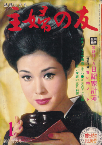  主婦の友 1966年1月号 (50巻 1号) 雑誌