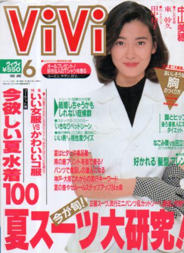 ヴィヴィ/ViVi 1992年6月号 雑誌