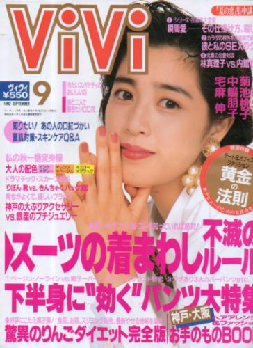  ヴィヴィ/ViVi 1992年9月号 雑誌
