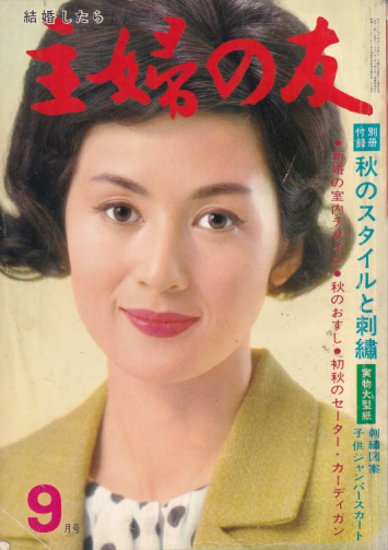  主婦の友 1964年9月号 (48巻 9号) 雑誌