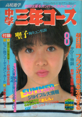  中学三年コース 1983年8月号 雑誌