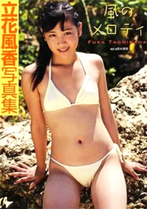 立花風香 風のメロディ 写真集
