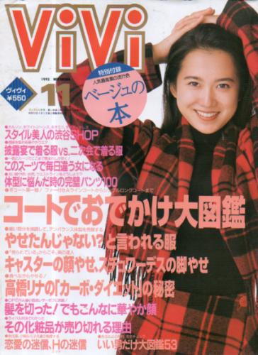  ヴィヴィ/ViVi 1993年11月号 雑誌