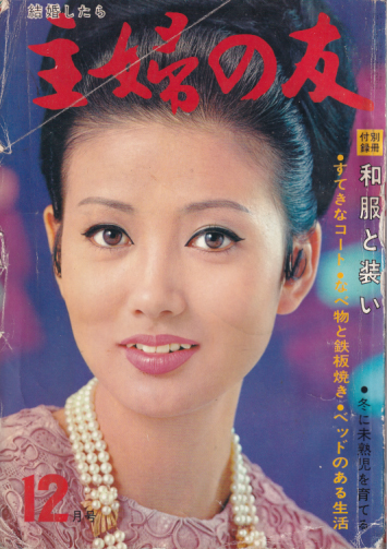  主婦の友 1964年12月号 (48巻 12号) 雑誌