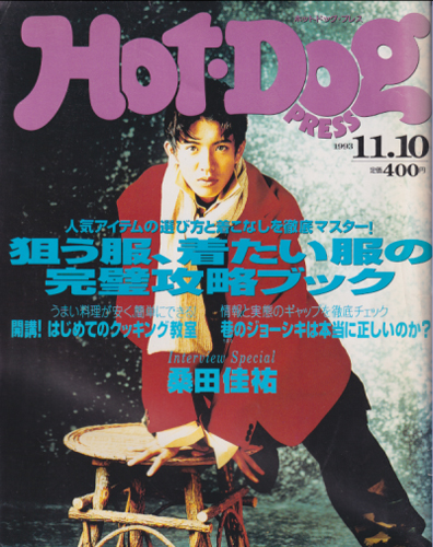  ホットドッグプレス/Hot Dog PRESS 1993年11月10日号 (No.323) 雑誌