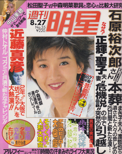  週刊明星 1987年8月27日号 (1482号) 雑誌