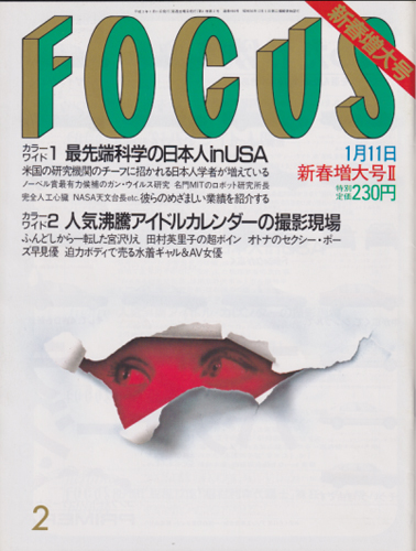  フォーカス/FOCUS 1991年1月11日号 (466号) 雑誌