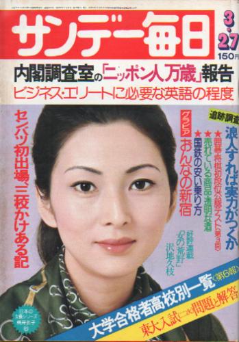  サンデー毎日 1977年3月27日号 (第56巻第14号 通巻第3064号) 雑誌