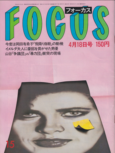  フォーカス/FOCUS 1986年4月18日号 (228号) 雑誌