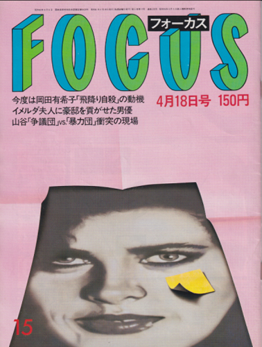  フォーカス/FOCUS 1986年4月18日号 (通巻228号) 雑誌
