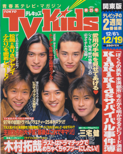  TVKids/テレキッズ 1997年12月19日号 (2巻 25号) 雑誌