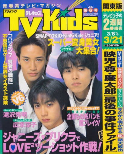 TVKids/テレキッズ 1997年3月21日号 (2巻 6号) 雑誌