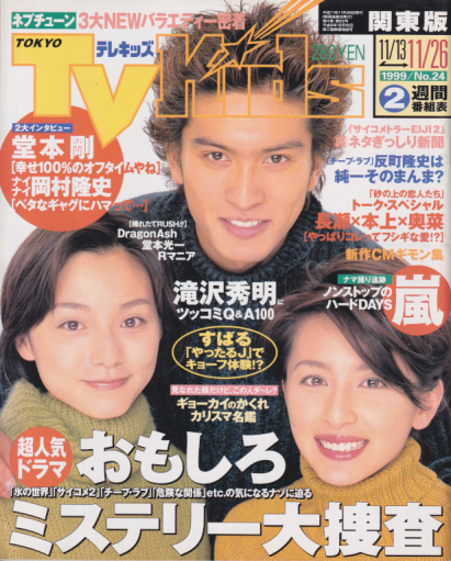  TVKids/テレキッズ 1999年11月26日号 (4巻 22号) 雑誌
