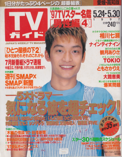  TVガイド 1997年5月30日号 (113号/※愛媛・高知版) 雑誌
