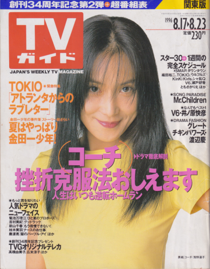  TVガイド 1996年8月23日号 (1770号) 雑誌