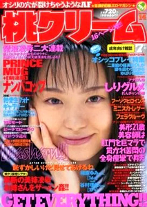桃クリーム 1998年7月号 (通巻14号) 雑誌