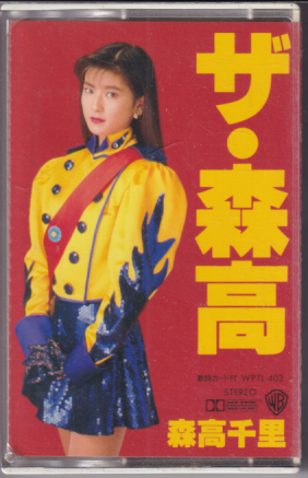 森高千里/ザ・森高 [カセットテープ] カルチャーステーション