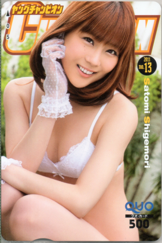 重盛さと美 ヤングチャンピオン 2011年6月28日号 (No.13) クオカード