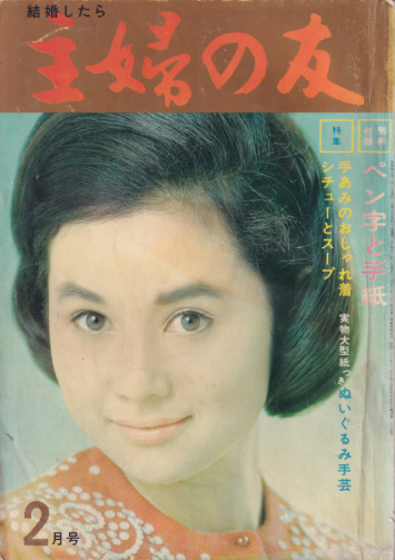  主婦の友 1965年2月号 (49巻 2号) 雑誌