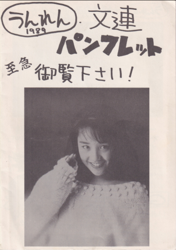  うんれん・文連パンフレット (1989) 雑誌
