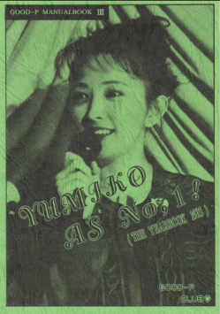  高橋由美子 マニュアル・ブック (3号/「YUMIKO AS No,1! THE YEARBOOK 1995」) 雑誌