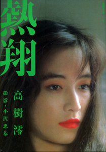 高樹澪 別冊スコラ1 熱翔 写真集
