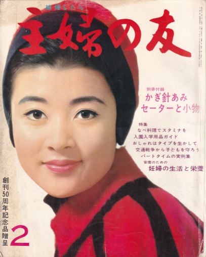  主婦の友 1967年2月号 (51巻 2号) 雑誌