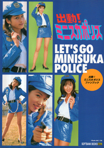 ミニスカポリス 出動! ミニスカポリスファンブック -LET’S GO MINISUKA POLICE- 写真集