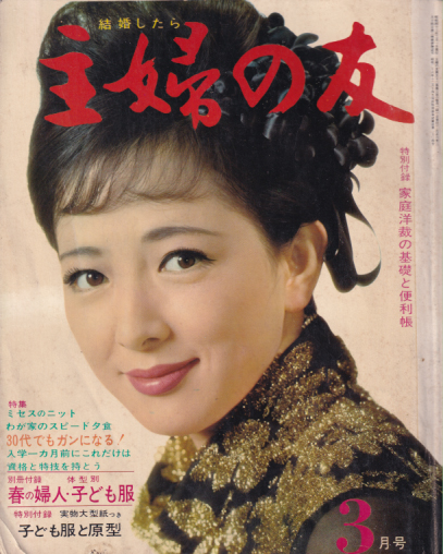  主婦の友 1968年3月号 (52巻 3号) 雑誌