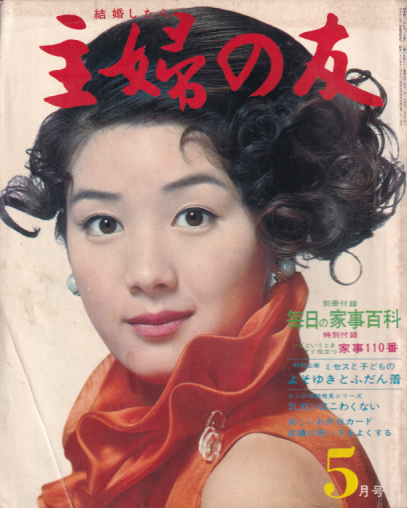  主婦の友 1968年5月号 (52巻 5号) 雑誌