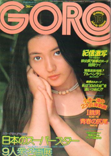 GORO/ゴロー 1975年7月10日号 (2巻 13号) 雑誌