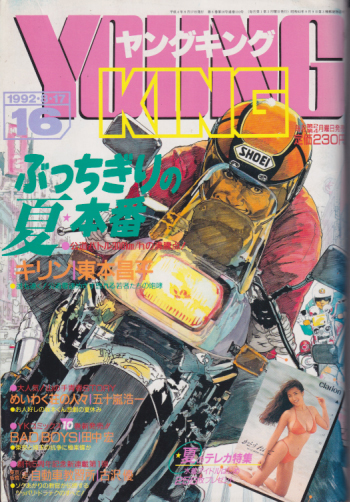  ヤングキング 1992年8月17日号 (16号) 雑誌