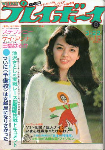  週刊プレイボーイ 1977年3月22日号 (No.12) 雑誌