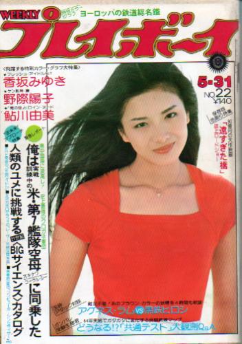  週刊プレイボーイ 1977年5月31日号 (No.22) 雑誌