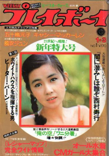  週刊プレイボーイ 1978年1月3日号 (No.1) 雑誌