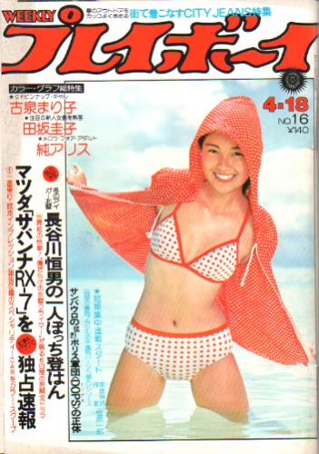 週刊プレイボーイ 1978年4月18日号 (No.16) 雑誌