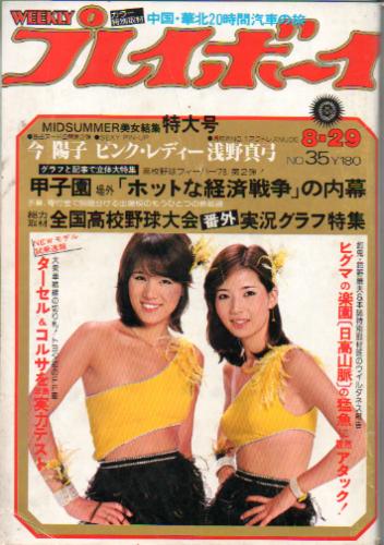  週刊プレイボーイ 1978年8月29日号 (No.35) 雑誌