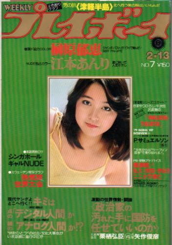  週刊プレイボーイ 1979年2月13日号 (No.7) 雑誌