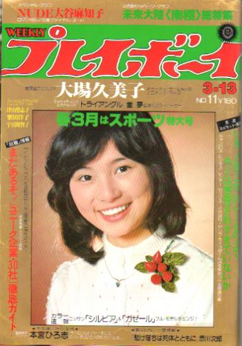  週刊プレイボーイ 1979年3月13日号 (No.11) 雑誌