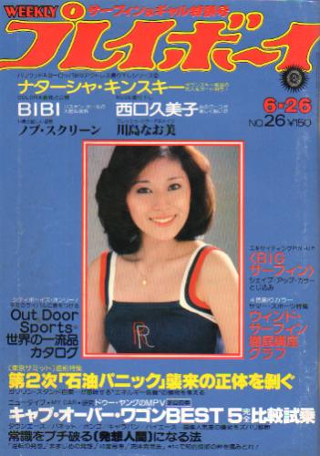  週刊プレイボーイ 1979年6月26日号 (No.26) 雑誌