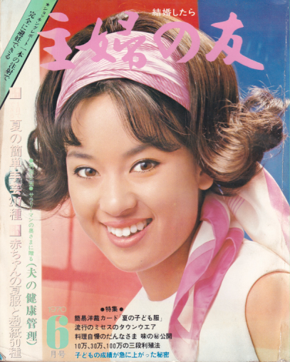  主婦の友 1970年6月号 (54巻 8号) 雑誌