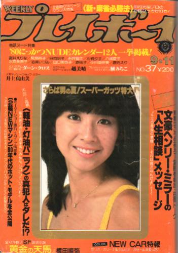  週刊プレイボーイ 1979年9月11日号 (No.37) 雑誌